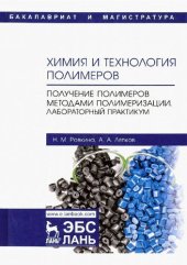 book Химия и технология полимеров. Получение полимеров методами полимеризации. Лабораторный практикум : учебное пособие