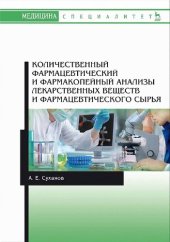 book Количественный фармацевтический и фармакопейный анализы лекарственных веществ и фармацевтического сырья.