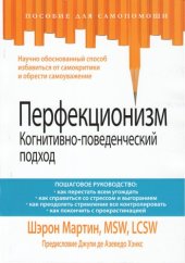 book Перфекционизм. Когнитивно-поведенческий подход