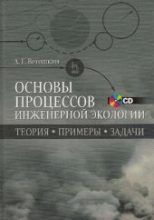 book Основы процессов инженерной экологии: теория, примеры, задачи : учебное пособие