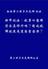 book 新年說法：我身口意都符合真修行嗎？能成就解脫還是遭惡業苦果？（繁體）