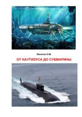 book От Наутилуса до субмарины.