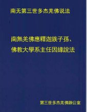 book 南無羌佛應釋迦族子孫、佛教大學系主任因緣說法