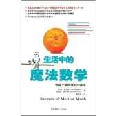 book 生活中的魔法数学 : 世界上最简单的心算法