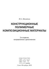 book Конструкционные полимерные композиционные материалы