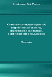 book Синтетические моющие средства : потребительские свойства, нормирование, безопасность и эффективность использования: монография