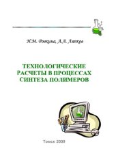 book Технологические расчеты в процессах синтеза полимеров. Сборник примеров и задач.