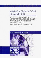 book Химия и технология полимеров. Лабораторный практикум.