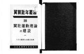 book 翼壮運動理論の建設 (二)