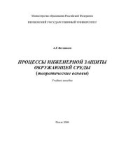 book Процессы инженерной защиты окружающей среды.