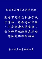 book 聖者不是自己和弟子說了算的，符合考核印證，不是聖者也是聖者；空洞佛學理論與真正的佛法是不同的領域（繁體）