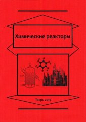 book Химические реакторы: учебное пособие