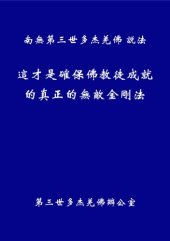 book 這才是確保佛教徒成就的真正的無敵金剛法（繁體）