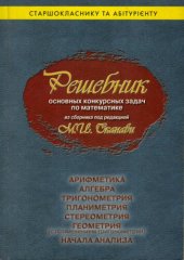 book Решебник основных конкурсных задач по математике из сборника М.И. Сканави.