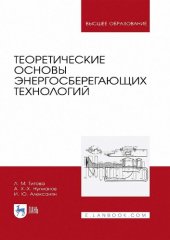 book Теоретические основы энергосберегающих технологий.
