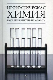 book Неорганическая химия. Биогенные и абиогенные элементы: учебное пособие