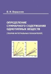 book Определение суммарного содержания однотипных веществ (теория интегральных показателей)