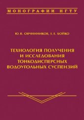 book Технология получения и исследования тонкодисперсных водоугольных суспензий: The technology of obtaining and studying fine-dispersed coal-water slurry