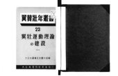 book 翼壮運動理論の建設 (一)