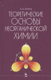 book Теоретические основы неорганической химии: крат. курс для студентов