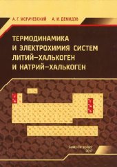 book Термодинамика и электрохимия систем литий-халькоген и натрий-халькоген