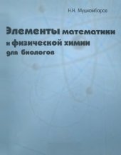 book Элементы математики и физической химии для биологов: учебное пособие