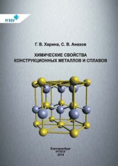 book Химические свойства конструкционных металлов и сплавов.