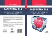 book Raspberry Pi. Официальное руководство для начинающих.