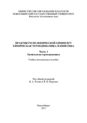 book Практикум по физической химии НГУ. Химическая термодинамика и кинетика. Ч. 1. Химическая термодинамика: учебно-методическое пособие