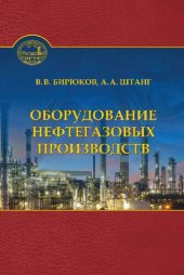 book Оборудование нефтегазовых производств: [учебник]