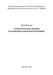 book Геометрические оценки в полиномиальной интерполяции