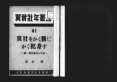 book 翼壮をかく観じかく挺身す : 続一翼壮団長の手記