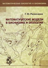 book Математические модели в биофизике и экологии.