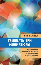 book Тридцать три миниатюры. Применения линейной алгебры в математике и информатике