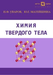 book Химия твердого тела: учебное пособие