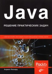 book Java. Решение практических задач