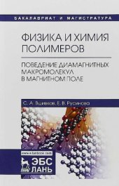 book Физика и химия полимеров. Поведение диамагнитных макромолекул в магнитном поле.