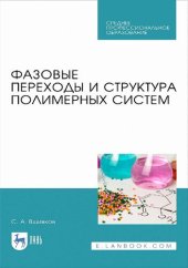 book Фазовые переходы и структура полимерных систем.