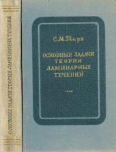 book Основные задачи теории ламинарных течений.