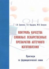 book Контроль качества сложных лекарственных препаратов аптечного изготовления. Практикум