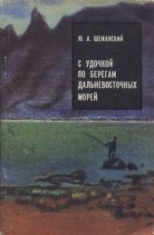 book С удочкой по берегам дальневосточных морей.