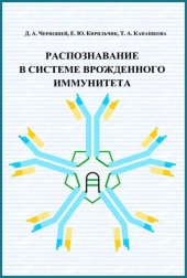 book Распознавание в системе врожденного иммунитета.