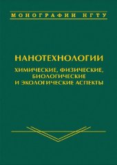 book Нанотехнологии. Химические, физические, биологические и экологические аспекты =: Nanotechnologies. Chemical, physical, biological and ecological aspects : монография