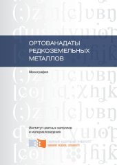 book Ортованадаты редкоземельных металлов: монография