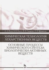 book Химическая технология лекарственных веществ. Основные процессы химического синтеза биологически активных веществ: учебное пособие