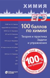 book Химия. 100 баллов по химии: теория и практика, задачи и упражнения