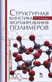 book Структурная кинетика формирования полимеров: учебное пособие