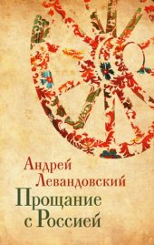 book Прощание с Россией: Исторические очерки