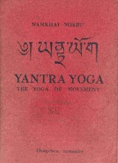 book Yantra yoga. The Yoga of movement