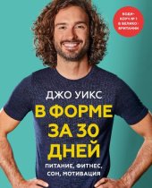 book В форме за 30 дней. Питание, фитнес, сон, мотивация